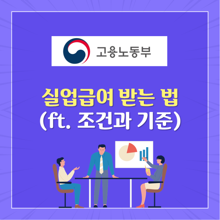 실업급여 받는 법(ft. 조건과 기준)