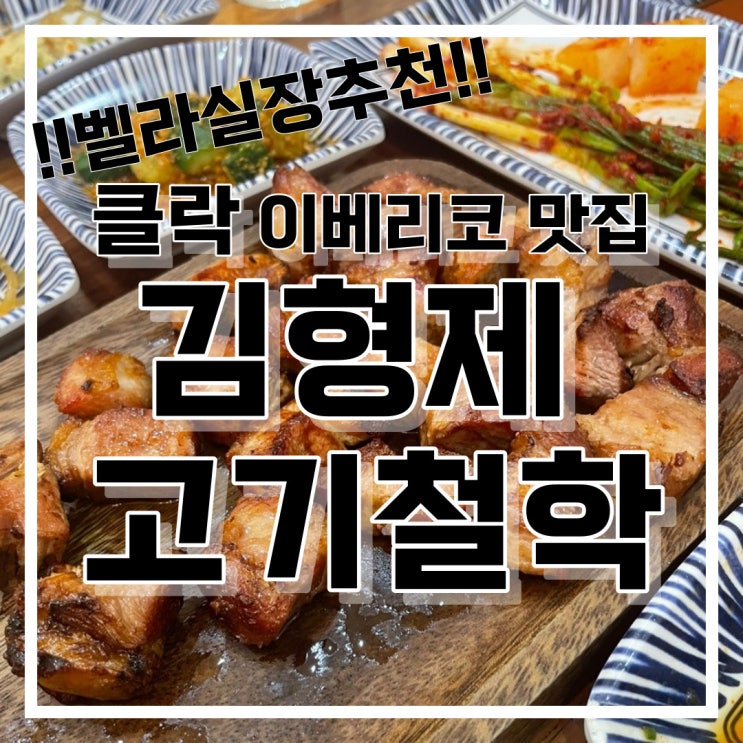  필리핀 클락 맛집 김형제고기철학