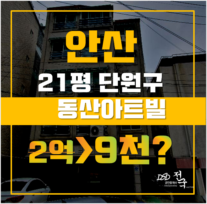 안산빌라경매 단원구 와동 동산아트빌 빌라 21평 9천대 안산빌라경매 단원구 와동 동산아트빌 빌라 21평 9천대