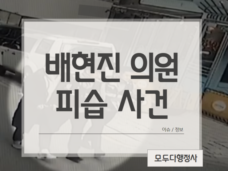 <b>배현진 의원 피습</b> 당해 순천향대병원으로 옮겨져