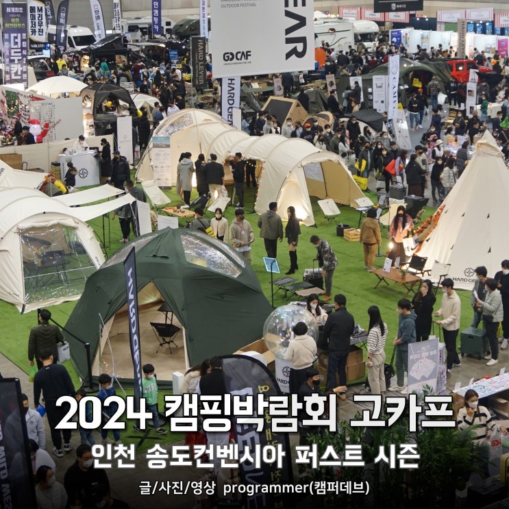 2024 캠핑박람회 고카프 인천 송도컨벤시아 퍼스트 시즌 캠핑페어, 캠핑용품 2024 캠핑박람회 고카프 인천 송도컨벤시아 퍼스트 시즌 캠핑페어, 캠핑용품