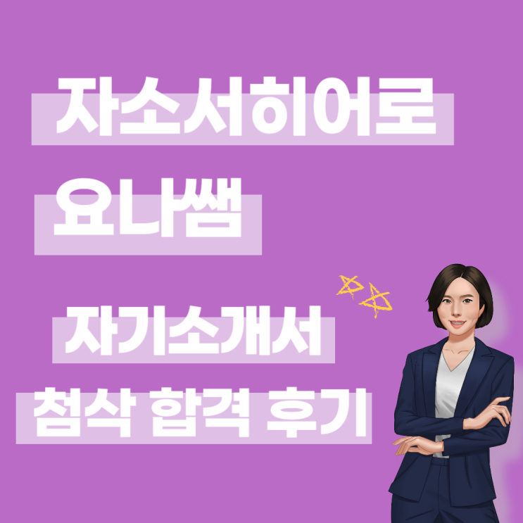  온라인 취업전문가 자기소개서 첨삭 합격후기