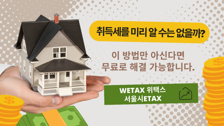  취득세 계산을 미리 해 봅시다.