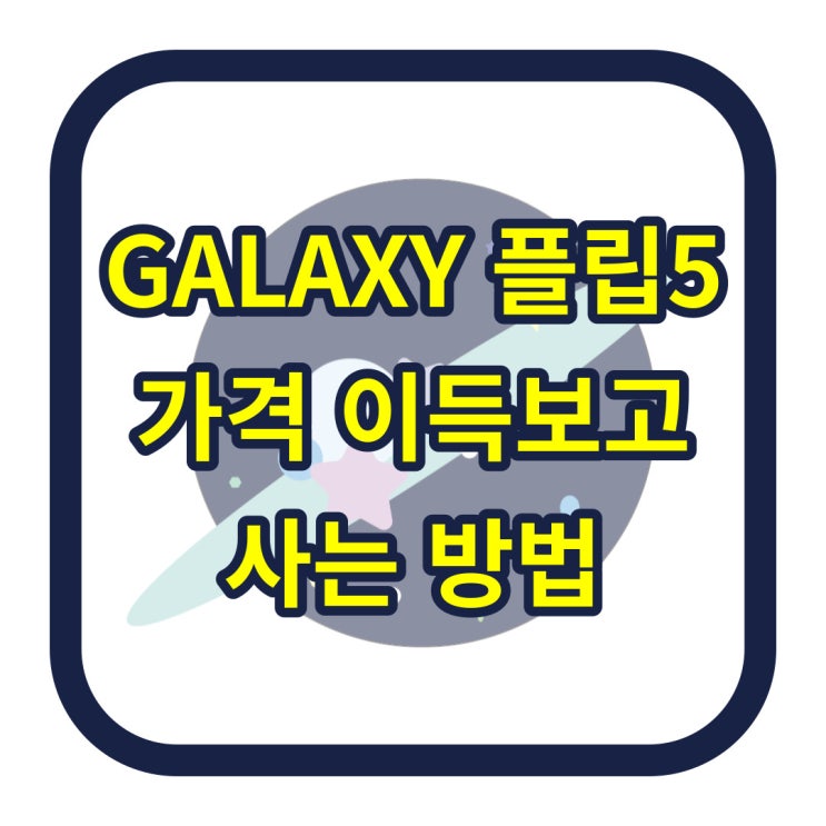 갤럭시 플립5 가격 할인 이득보고 사는 방법 갤럭시 플립5 가격 할인 이득보고 사는 방법