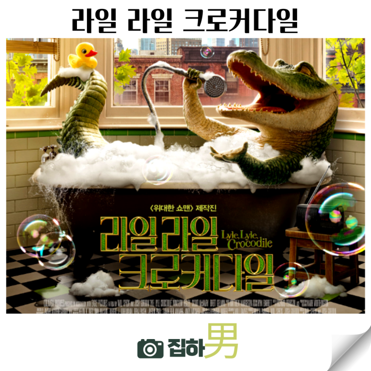  영화리뷰 <라일 라일 크로커다일> 출연진 평점 정보 넷플릭스 추천 해외 가족 코미디 어린이 뮤지컬