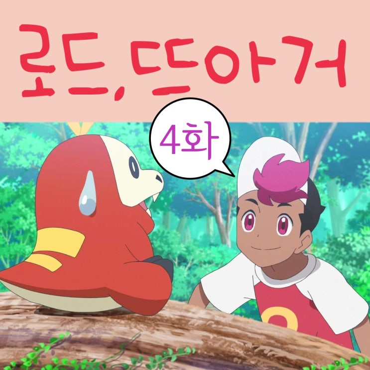  포켓몬스터 리코와 로드의 모험 4화 지우 신체능력