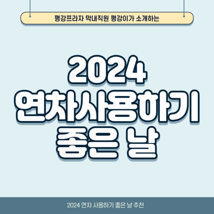  2024년 연차사용하기 좋은날