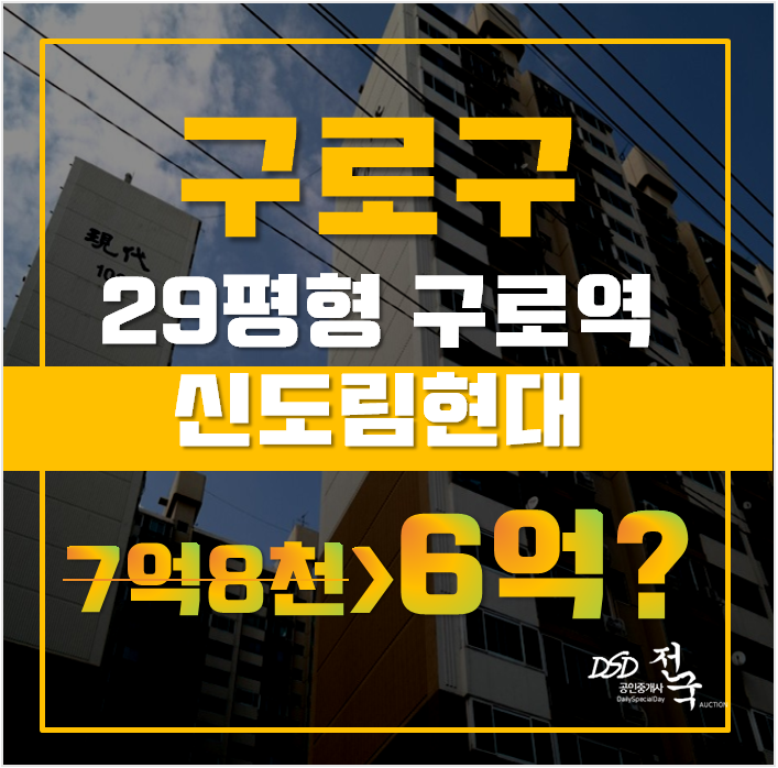 구로구아파트경매 구로역 신도림현대아파트 29평형 6억대 구로구아파트경매 구로역 신도림현대아파트 29평형 6억대