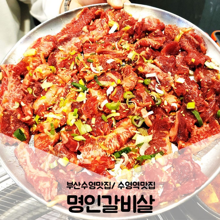  부산수영맛집 / 수영역맛집으로 뜨고 있는 가성비 갑 이가네 명인갈비살