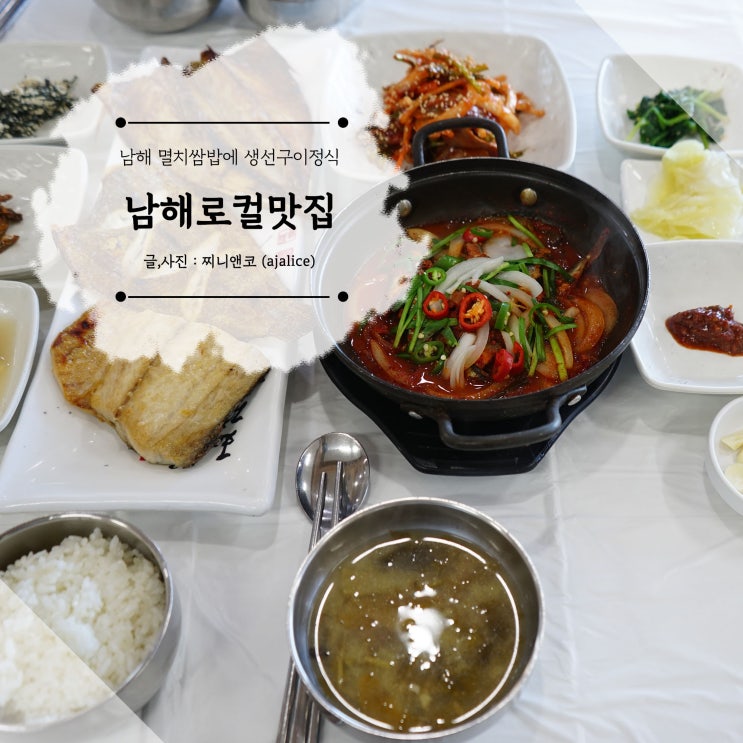 남해 멸치쌈밥 맛집 로컬 현지인들도 즐겨 찾는 풍운정 남해 멸치쌈밥 맛집 로컬 현지인들도 즐겨 찾는 풍운정