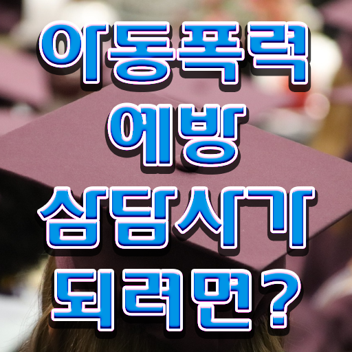  아동폭력예방상담사 자격증 후기 정보 필요하시죠 ~