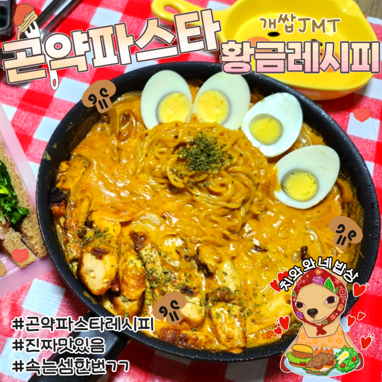  곤약파스타 닭가슴살 투움바 황금레시피