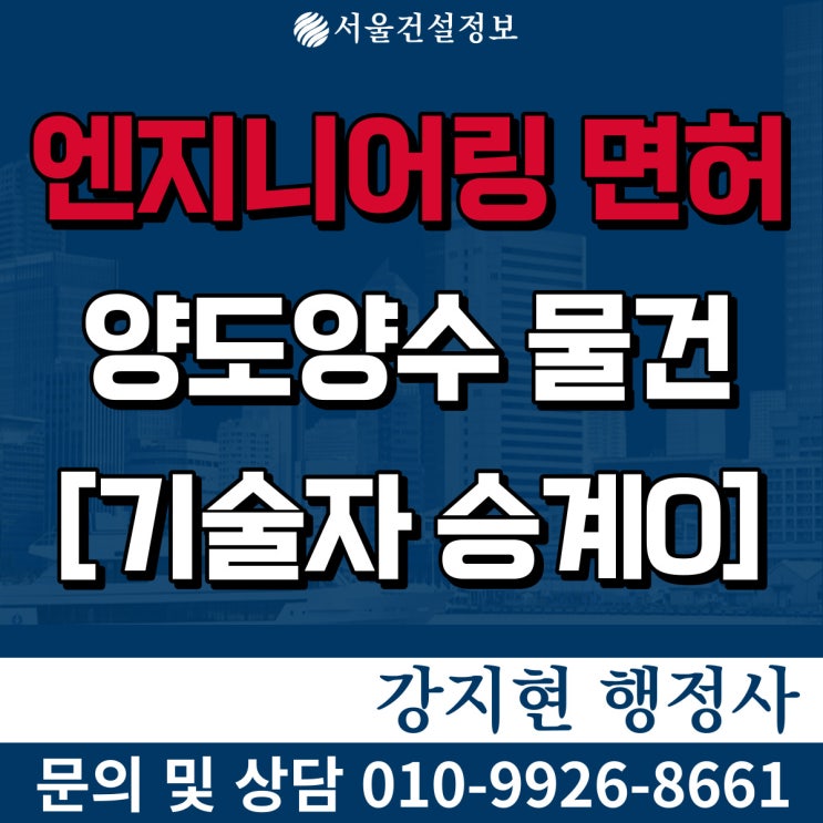 엔지니어링 사업 신규 기술자 승계 가능한 면허, 등록기준과 양도양수비용 엔지니어링 사업 신규 기술자 승계 가능한 면허, 등록기준과 양도양수비용