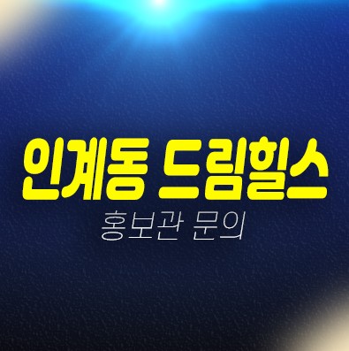 01-25 수원 인계동 드림힐스 투룸 신규오피스텔 바로입주 즉시입주 후분양 준공완료 할인분양 잔여세대 실거주 실입주금 대출 분양가 모델하우스 현장안내 01-25 수원 인계동 드림힐스 투룸 신규오피스텔 바로입주 즉시입주 후분양 준공완료 할인분양 잔여세대 실거주 실입주금 대출 분양가 모델하우스 현장안내