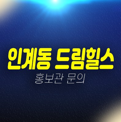 01-25 수원 인계동 드림힐스 투룸 신규오피스텔 바로입주 즉시입주 후분양 준공완료 할인분양 잔여세대 실거주 실입주금 대출 분양가 모델하우스 현장안내