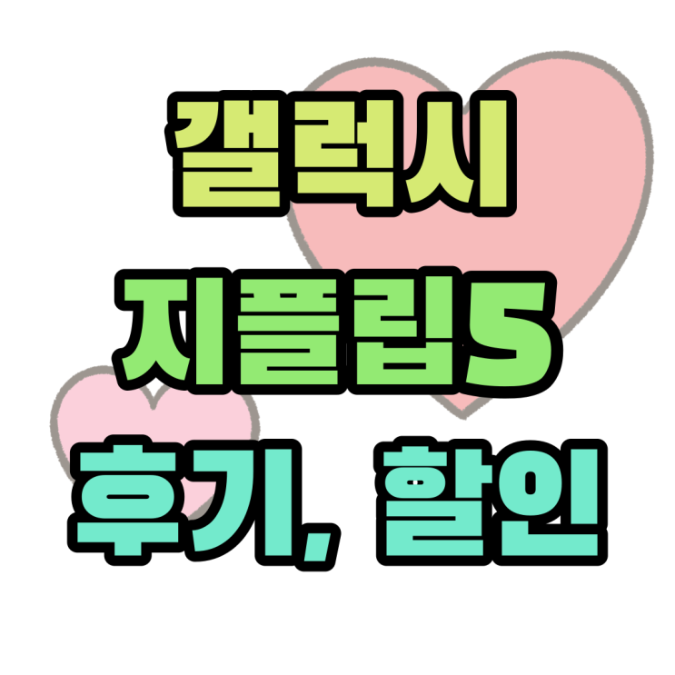 갤럭시 지플립5 후기 크림 색상 할인 받고 구매 갤럭시 지플립5 후기 크림 색상 할인 받고 구매