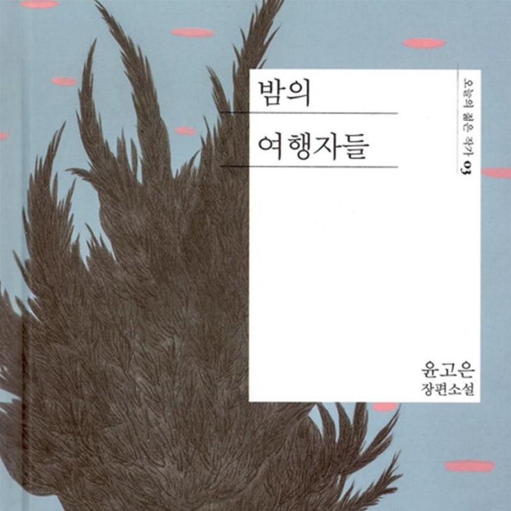  재난을 상품화하다_ 소설 밤의 여행자들 (ft. 윤고은 소설, 자본주의의 그림자, 빈곤포르노)