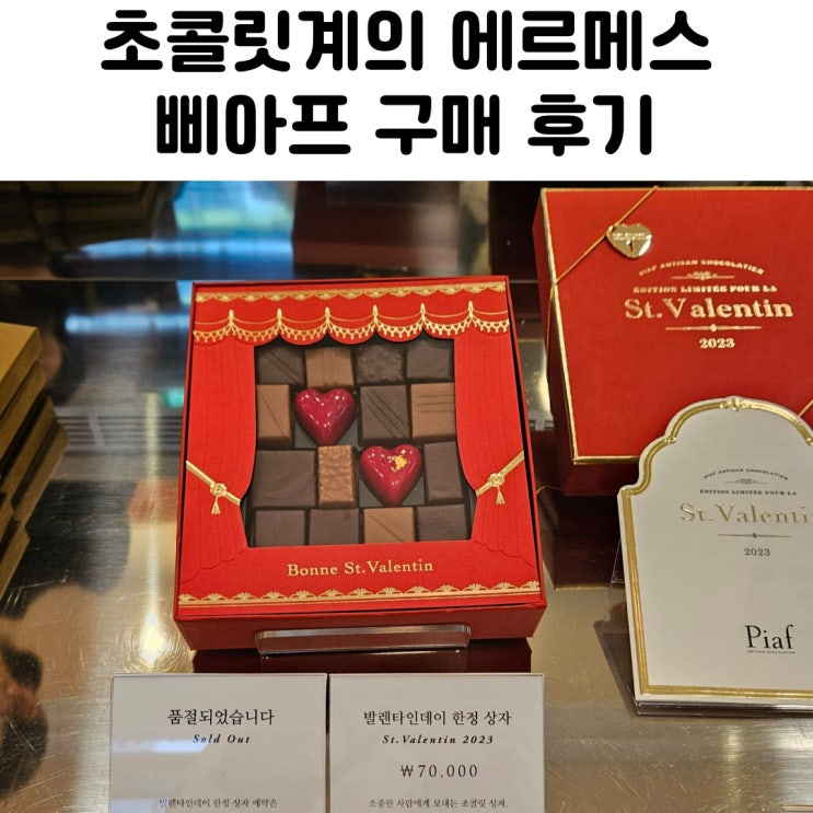 삐아프 초콜릿 piaf 발렌타인데이 후기