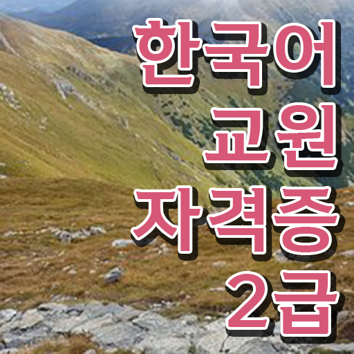  한국어교원자격증 응시자격 도전해 보시겠습니까 !!!
