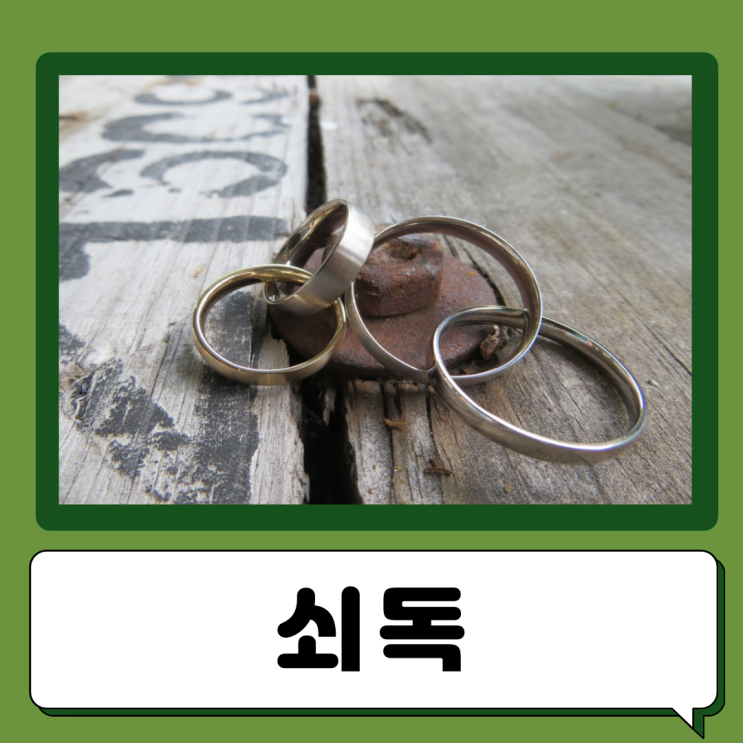  쇠독 증상 금속 알레르기 원인 검사 치료방법 대처법