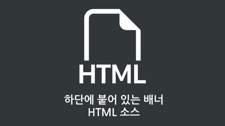  하단에 붙어있는 배너 HTML