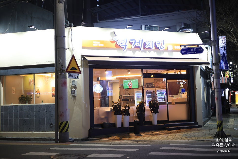 혁계치킨 본점 사진 8