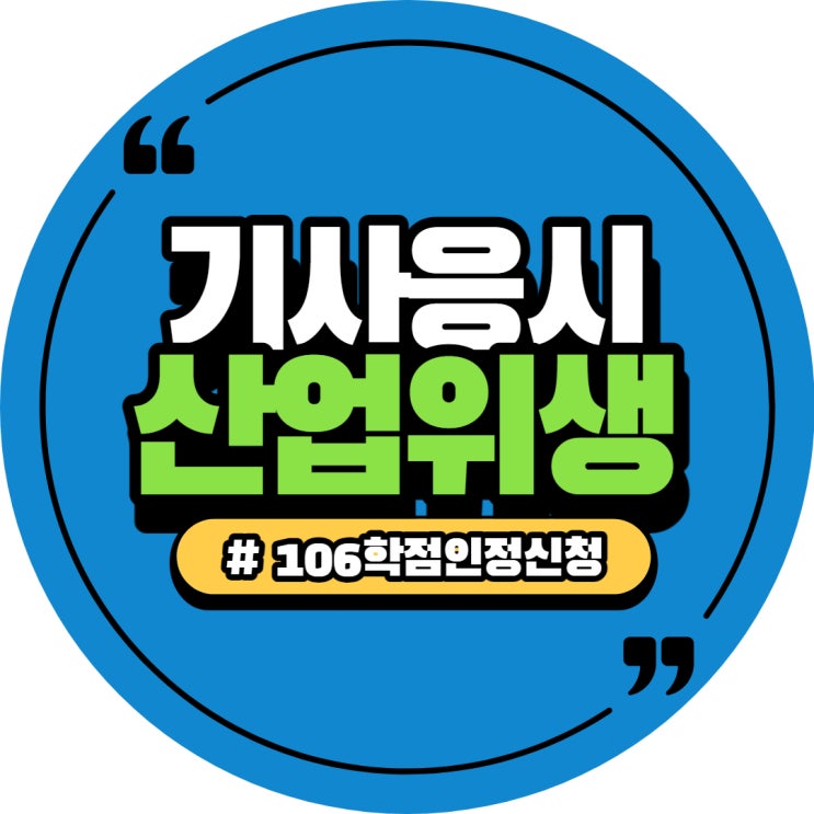  산업위생관리산업기사/기사 응시자격 학점은행제