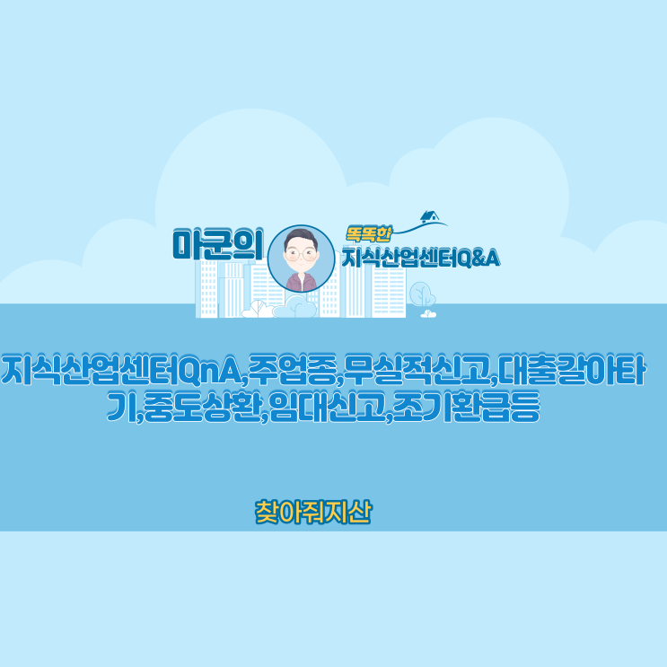  지식산업센터QnA,주업종,무실적신고,대출갈아타기,중도상환,임대신고,조기환급등