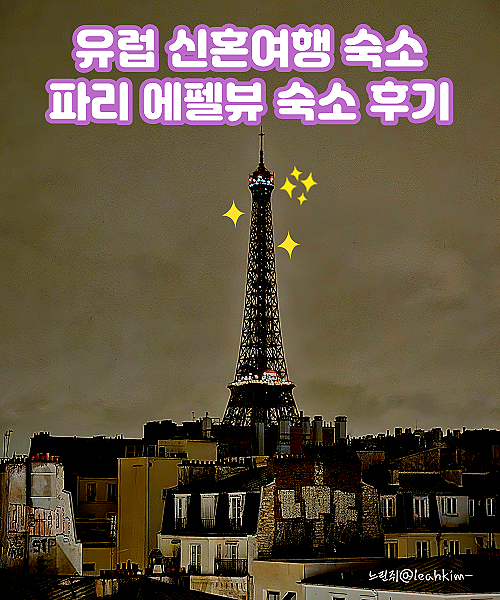  유럽 신혼여행 파리 15구 숙소 추천, 에펠뷰 숙소 :: 시타딘 투르 에펠 파리, 이비스 파리 투르 에펠 캉브론