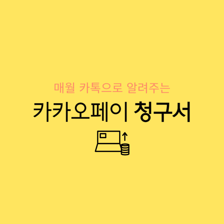  카카오페이 청구서 신청 및 해지, 1분안에 끝!