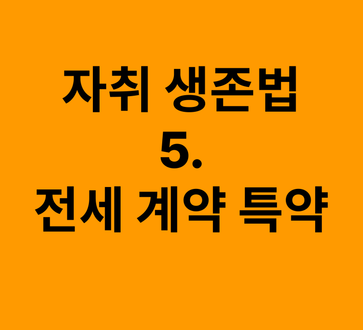  전세 계약을 할 때 꼭 넣어야하는 특약 정리