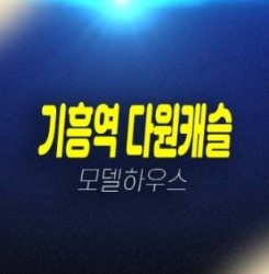 01-25 용인 기흥역 다원캐슬 신갈동 즉시입주 신축빌라 분양/매매 실입주금 준공완료 실거주 대출 및 분양가 샘플하우스