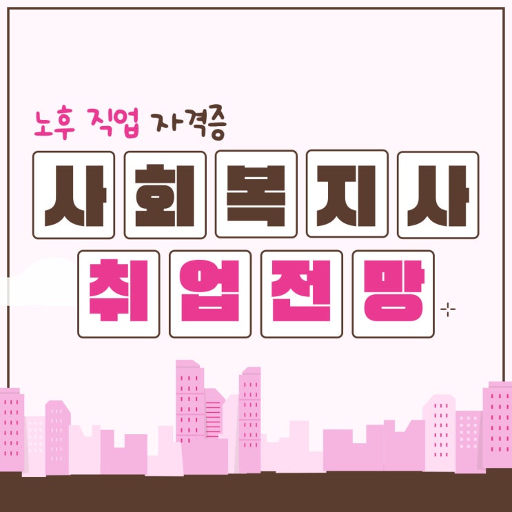  노후 직업 자격증 사회복지사 2급 취업 대비