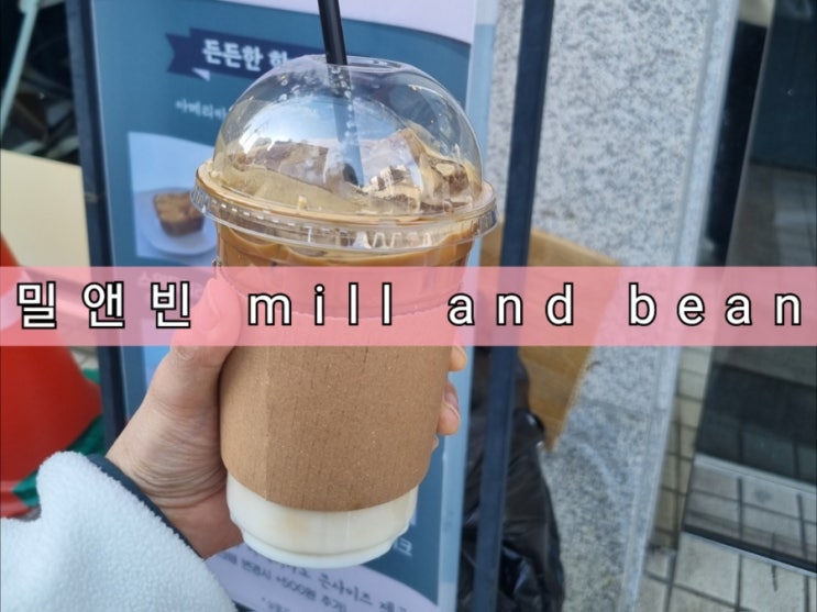 서초 카페 바닐라라테가 맛있는 밀앤빈 서초 카페 바닐라라테가 맛있는 밀앤빈