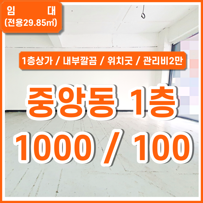  [임대] 부산중앙동1층상가오피스 오피스밀집지역 내 좋은 위치에 통유리로 노출 잘되는 중앙동1층소형상가오피스 관리비2만원