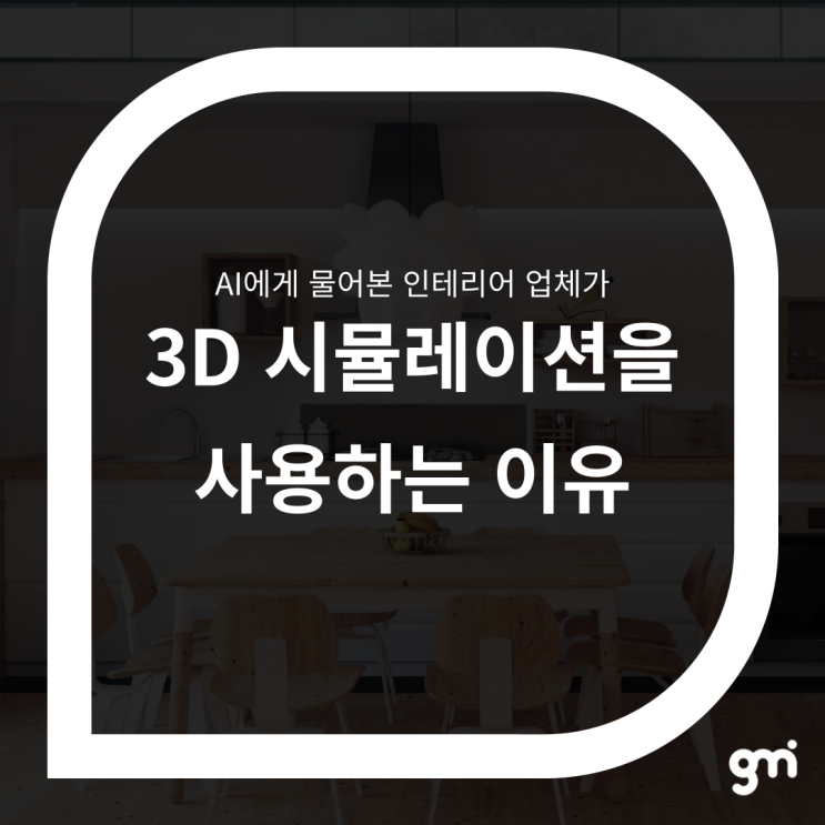  AI에게 물어본 인테리어 업체가 3D 시뮬레이션을 사용하는 이유