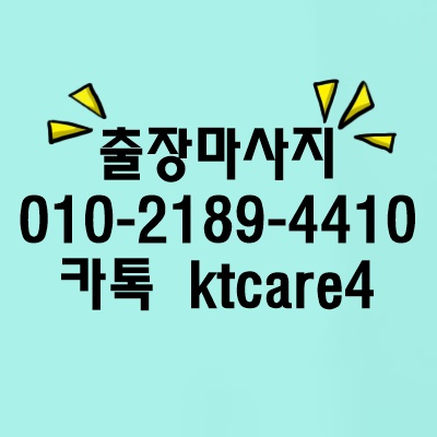  합정동출장마사지 합정동출장안마