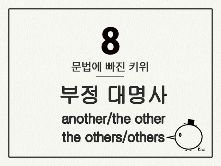 [영어 기초 문법] 대명사 #8 부정 대명사 ③ another/the other/the others/others