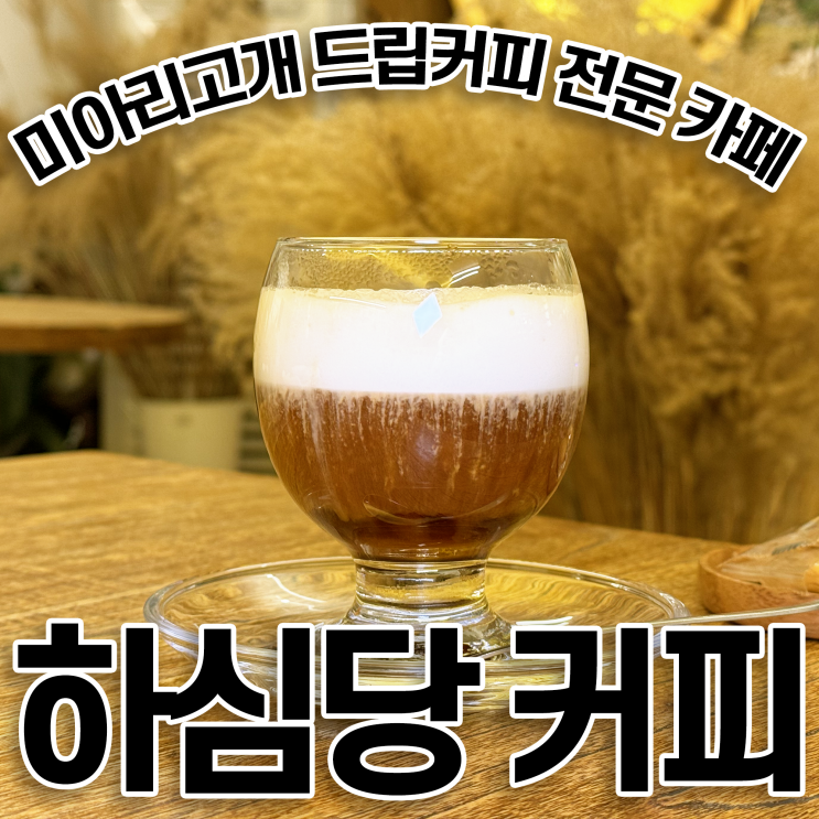  돈암동 카페 하심당 커피 미아리예술극장 근처 아지트