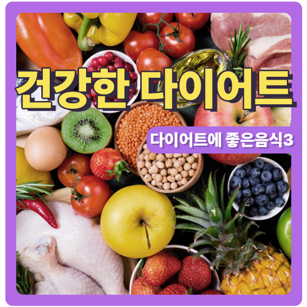  건강한 다이어트에 좋은 음식 3편