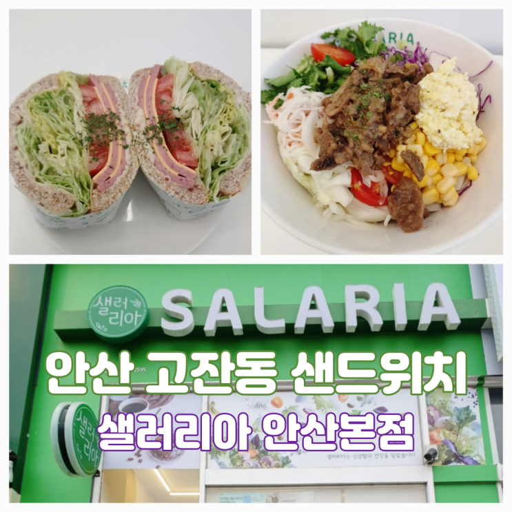 안산 고잔동 샌드위치 샐러드 맛집 샐러리아 안산본점 안산 고잔동 샌드위치 샐러드 맛집 샐러리아 안산본점