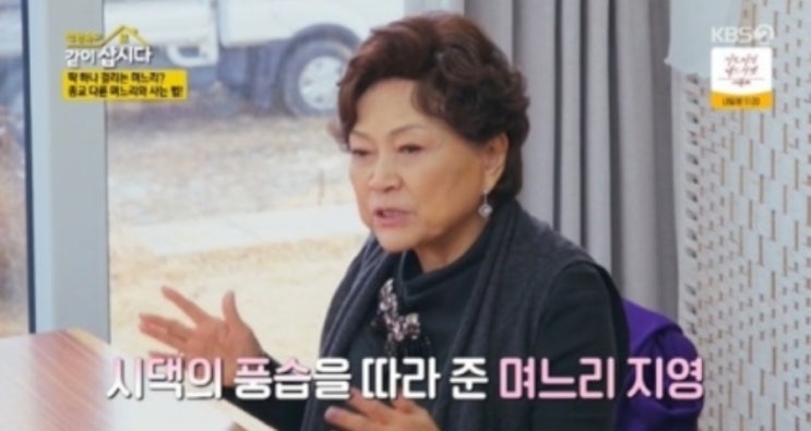 '같이 삽시다' <b>김용림</b>, 며느리 김지영 언급 "종교 달라..... 