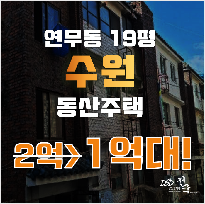 수원경매 장안구 연무동 동산주택 19평 1억대 매매 수원경매 장안구 연무동 동산주택 19평 1억대 매매