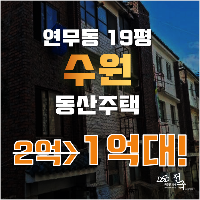 수원경매 장안구 연무동 동산주택 19평 1억대 매매