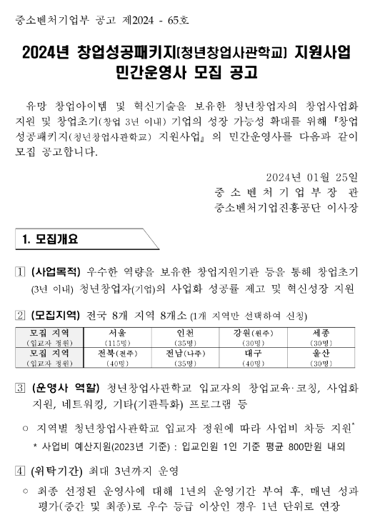 2024년 창업성공패키지(청년창업사관학교) 지원사업 민간운영사 모집 공고 2024년 창업성공패키지(청년창업사관학교) 지원사업 민간운영사 모집 공고