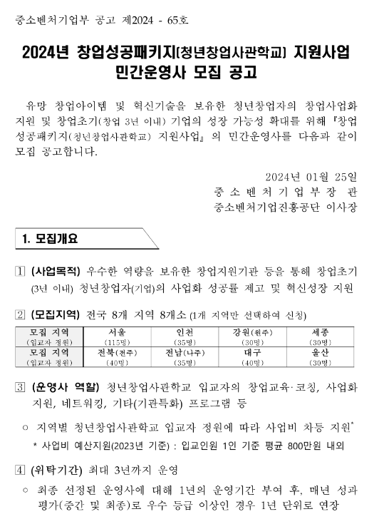 2024년 창업성공패키지(청년창업사관학교) 지원사업 민간운영사 모집 공고