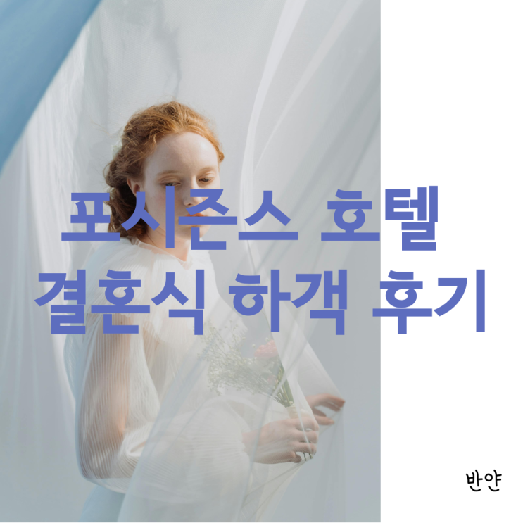  [시청/광화문/서울 결혼식] 포시즌스 호텔 결혼식 하객 후기