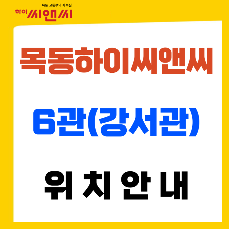  목동하이씨앤씨학원 6관(강서관) 위치안내