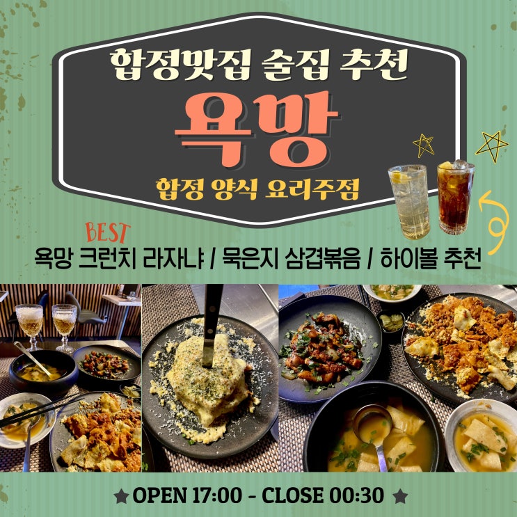  합정맛집 요리주점 욕망 : 합정양식술집 크런치 라자냐 추천
