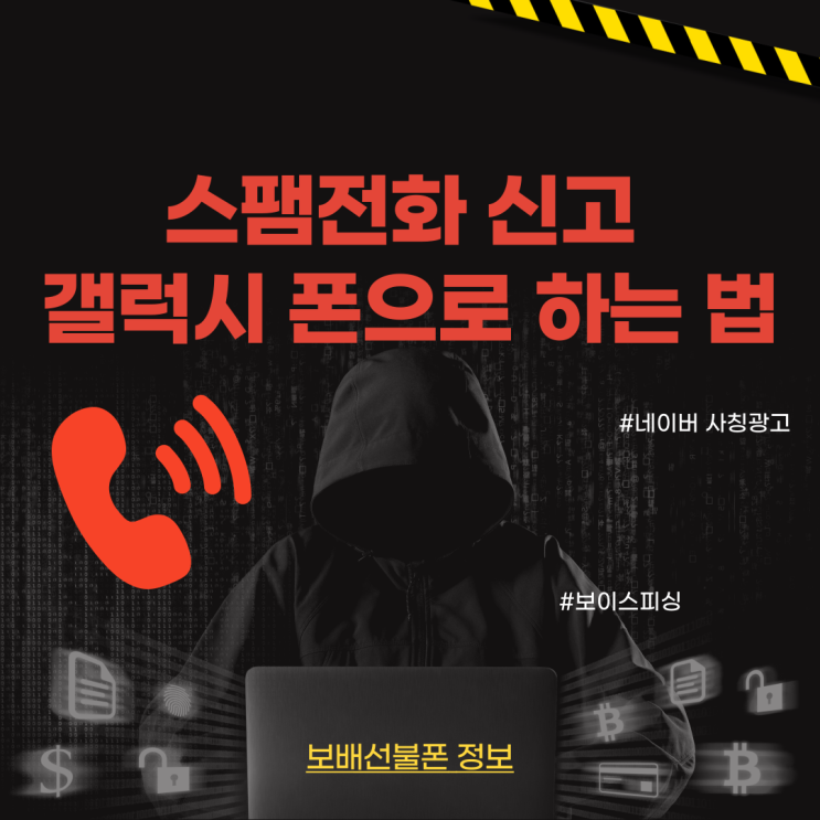 스팸전화 신고 갤럭시 폰으로 하는 법 스팸전화 신고 갤럭시 폰으로 하는 법